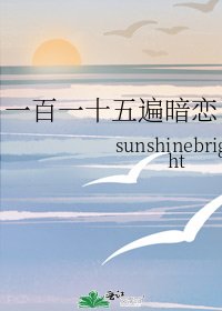 一百一十五遍暗戀